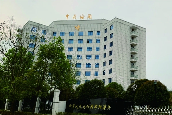 邵阳海关